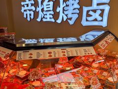 -帝煌烤卤(羊子街店)