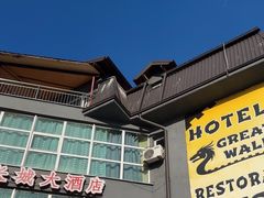 -萨拉热窝长城中餐厅