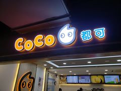 门面-CoCo都可(国芳百货店)