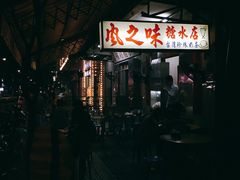 -风之味糖水店(上塘西路店)