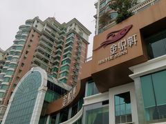 -金悦轩海鲜酒家(拱北店)