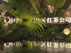 -CHARLIETOWN红茶公司(南京万象天地店)