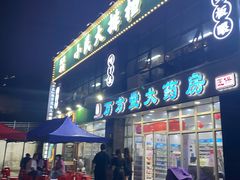 门面-小民大排档(光谷店)