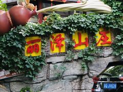 -丽泽山庄·生态怀柔菜·虹鳟鱼(红螺寺店)
