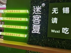 -迷客夏Milksha(无锡苏宁店)