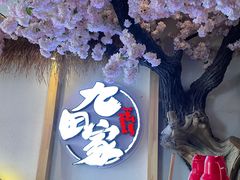 -金九姬黑牛烤肉料理(杨舍老街店)