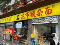 -花市豌杂面(民生路店)