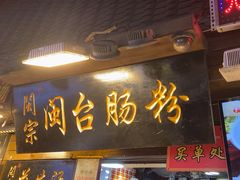 -闽宗·闽台肠粉(文青一店)