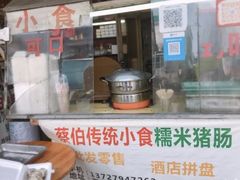 -蔡伯糯米猪肠