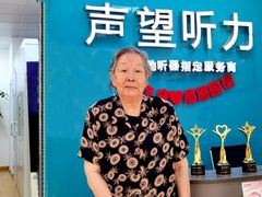 -声望听力助听器(东方路店)