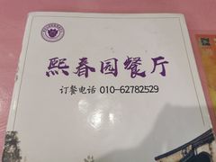 -熙春园餐厅