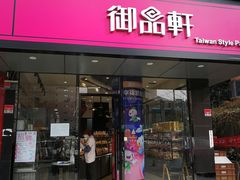 门面-御品轩(高新店)