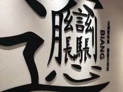 -震山堂·手工劲面(仓山万达店)