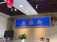 -中卫御苑福膳·养生局(圆明园店)