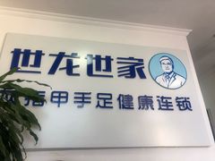 -世龙世家灰指甲鸡眼脚气甲沟炎跖疣护理(通州店)