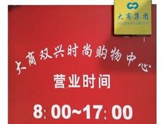-大连双兴商品城