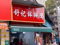 门面-舒记钵钵鸡