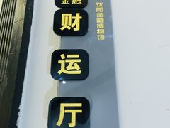 -沈阳金融博物馆