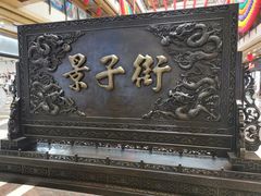 -景子街购物中心