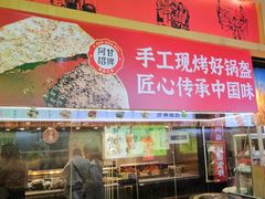 -阿甘锅盔(合生汇购物中心店)