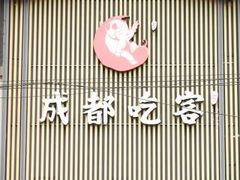门面-成都吃客(九眼桥店)