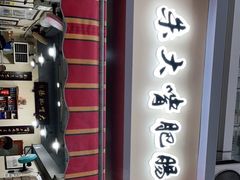 -朱大嘴肥肠血旺(福字街店)