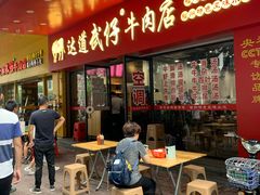 门面-达道武仔牛肉店(广达路店)