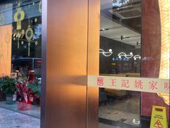 门面-王记姚家味·地道苏帮菜(凤凰街店)