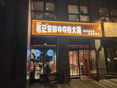 -笔记安顺夺夺粉火锅