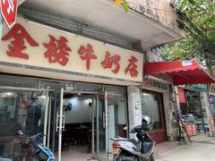 门面-金榜牛奶店