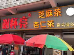 门面-谢怀亮芝麻茶