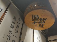 -品腐记·豆腐王朝(老门东总店)