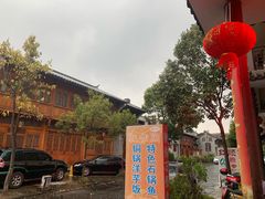 -姚记抚仙湖石锅鱼庄