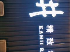 门面-上井精致料理(中兴商业大厦店)