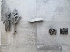 -静一餐厅·湖北菜(前门创始店)