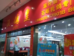 门面-渔鸽皇酒楼(鸿大广场店)