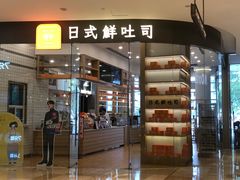 门面-司乎·日式鲜吐司(EFC欧美广场店)