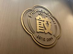 -双合园·海鲜水饺青岛菜(万佳广场店)