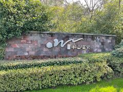 -天目湖涵田半山温泉