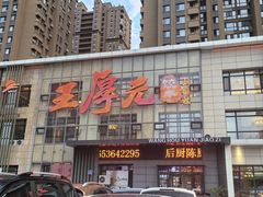 -王厚元饺子·辽菜·烤鸭(沈北店)