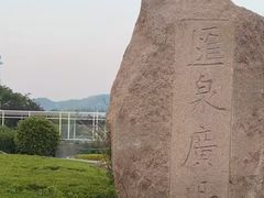 -汇泉广场