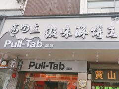 -高一点·徽味酥饼王·黄山烧饼