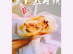 萝卜丝月饼-长发西饼(临顿路店)