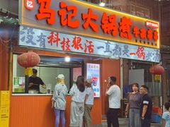 -马记大锅煮(总店)