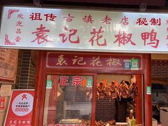 -袁记花椒鸭