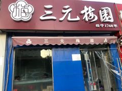 门面-三元梅园(新源里店)