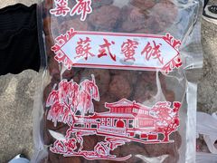-苏州市吴中区光福窑上花果蜜饯厂