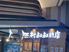 门面-西村叔叔的店·面包·甜品·蛋糕(清河万象汇店)