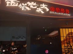-西塔老太太泥炉烤肉(万柳华联店)