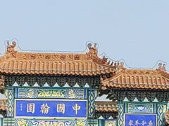 -中国翰园碑林